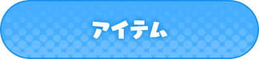 商品情報