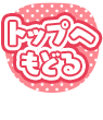 トップへもどる
