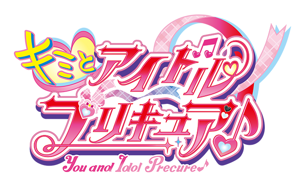 キミとアイドルプリキュア♪