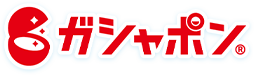 ガシャポンオフィシャルサイト