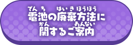 電池の廃棄方法に関するご案内