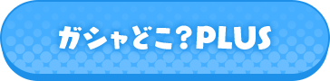 ガシャどこ?PLUS