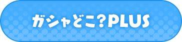 ガシャどこ?PLUS