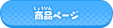 商品ページ