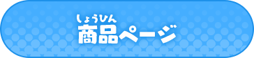 商品ページ
