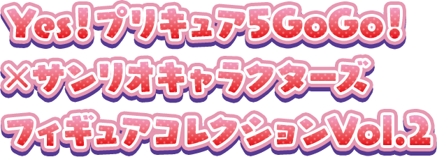 Yes！プリキュア5GoGo！×サンリオキャラクターズ フィギュアコレクションVol.2