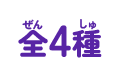 全4種