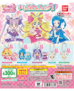 キミとアイドルプリキュア♪ キミとアイドルスイング1
