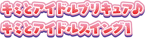 キミとアイドルプリキュア♪ キミとアイドルスイング1
