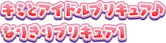 キミとアイドルプリキュア♪ なりきりプリキュア1