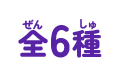 全6種