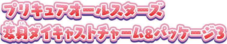 プリキュアオールスターズ 変身ダイキャストチャーム＆パッケージ3
