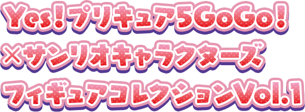 Yes！プリキュア5GoGo！×サンリオキャラクターズ フィギュアコレクション Vol.1