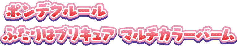 ポンデクルール ふたりはプリキュア マルチカラーバーム