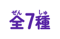 全7種
