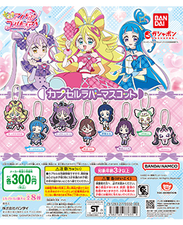 キミとアイドルプリキュア♪ カプセルラバーマスコット1