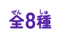 全8種