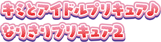 キミとアイドルプリキュア♪ なりきりプリキュア2