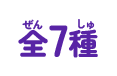 全7種