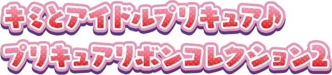 キミとアイドルプリキュア♪ プリキュアリボンコレクション2