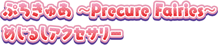 ぷちきゅあ〜Precure Fairies〜 めじるしアクセサリー