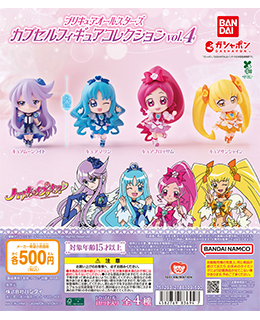 プリキュアオールスターズ カプセルフィギュアコレクションVol.4