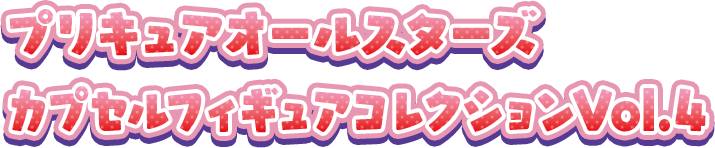 プリキュアオールスターズ カプセルフィギュアコレクションVol.4