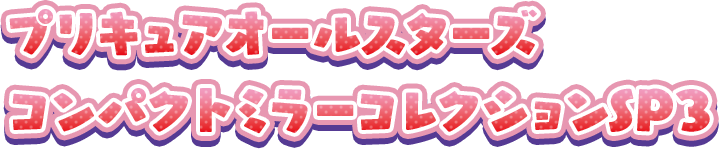 プリキュアオールスターズ コンパクトミラーコレクションSP3