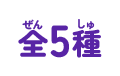 全5種