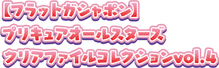 【フラットガシャポン】プリキュアオールスターズ クリアファイルコレクションvol.4