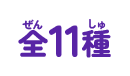 全11種