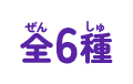 全6種