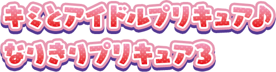 キミとアイドルプリキュア♪ なりきりプリキュア3