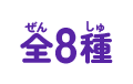 全8種