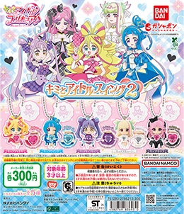 キミとアイドルプリキュア♪ キミとアイドルスイング2