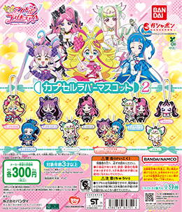 キミとアイドルプリキュア♪ カプセルラバーマスコット2