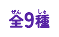 全9種