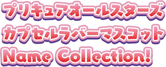 プリキュアオールスターズ カプセルラバーマスコット Name Collection!