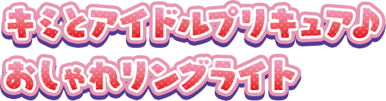 キミとアイドルプリキュア♪ おしゃれリングライト