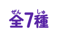 全7種