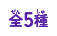 全5種