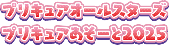 プリキュアオールスターズ プリキュアあそーと2025