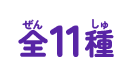 全11種