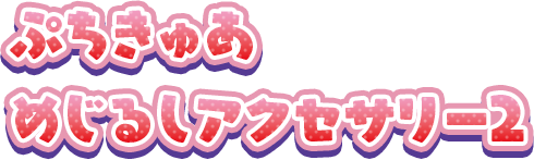 ぷちきゅあ めじるしアクセサリー2
