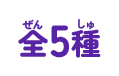 全5種