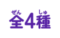 全4種