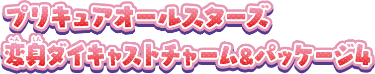 プリキュアオールスターズ 変身ダイキャストチャーム＆パッケージ4