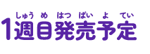 1週目 発売予定