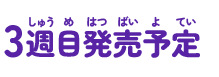 3週目 発売予定