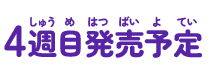 4週目 発売予定